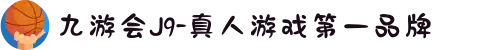 九游会J9-真人游戏第一品牌